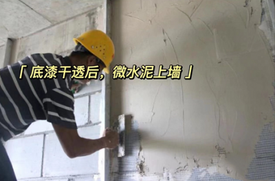  廈門中彤無機灰泥微水泥：無懼雨季！施工不停歇